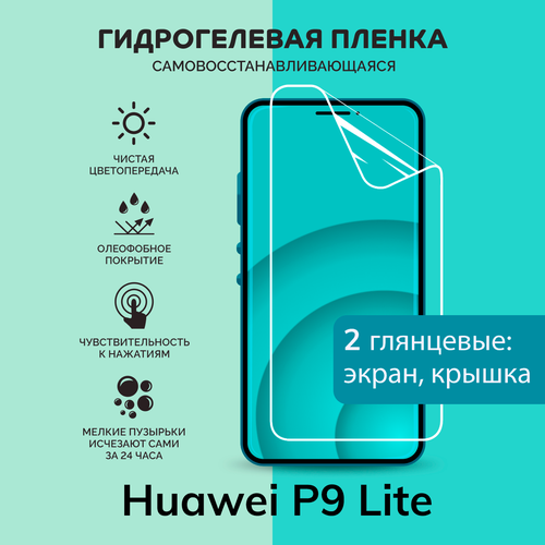 Гидрогелевая защитная плёнка для Huawei P9 Lite / глянцевые плёнки на экран и крышку гидрогелевая самовосстанавливающаяся противоударная защитная плёнка на заднюю крышку для huawei p9 lite anti blue