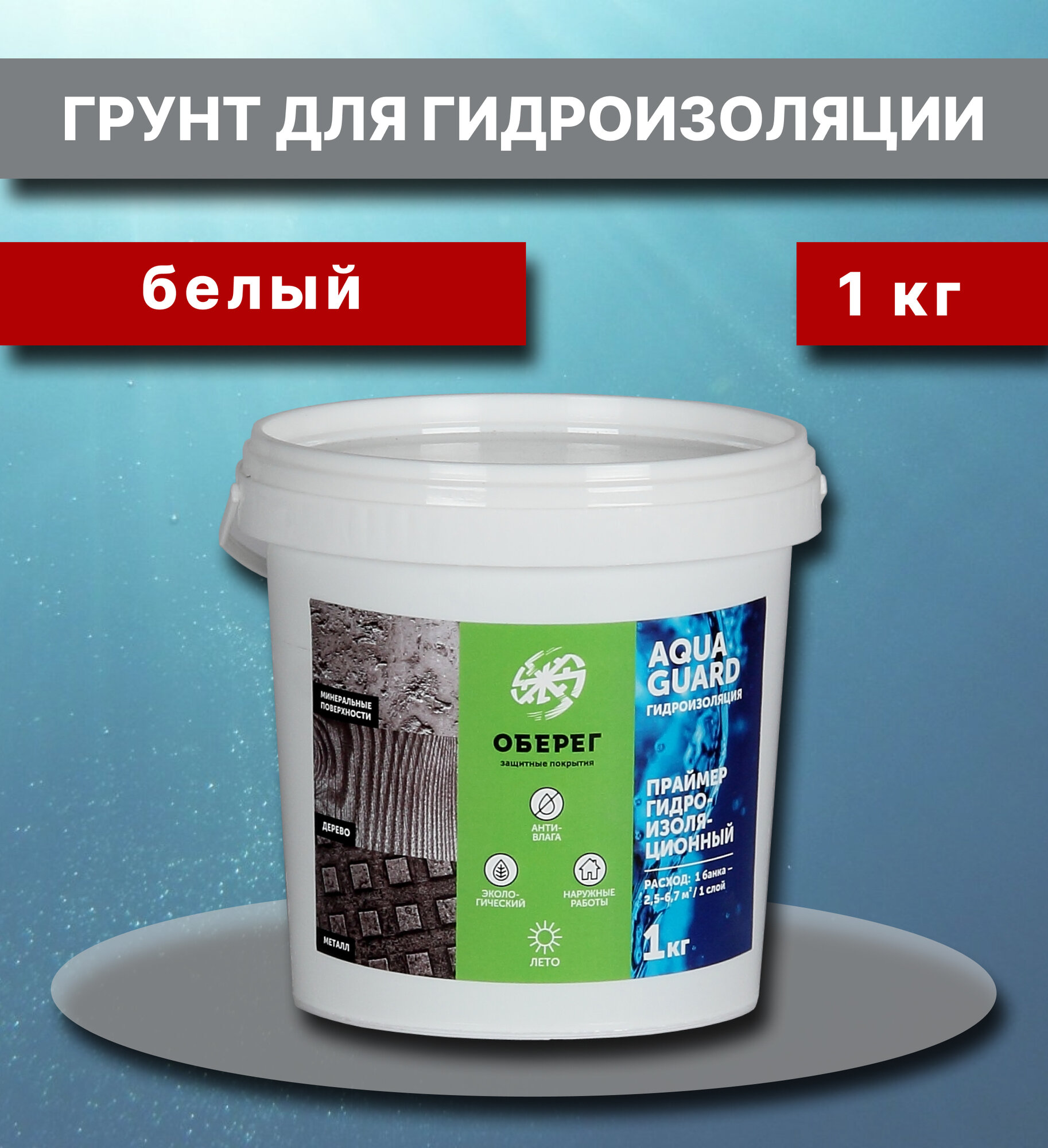 Проникающая гидроизоляция, праймер акриловый. Цвет Белый 1л/1кг