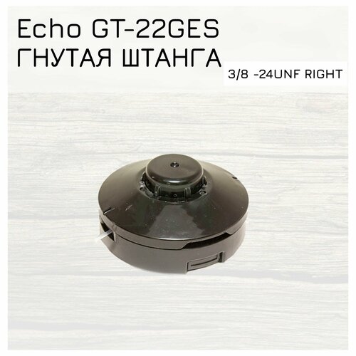 Триммерная головка для мотокос ECHO GT-22GES (гнутая штанга) резьба 3/8 -24UNF RIGHT правая. Улучшенное качество триммерная головка для мотокос echo gt 22ges гнутая штанга резьба 3 8 24unf right правая улучшенное качество