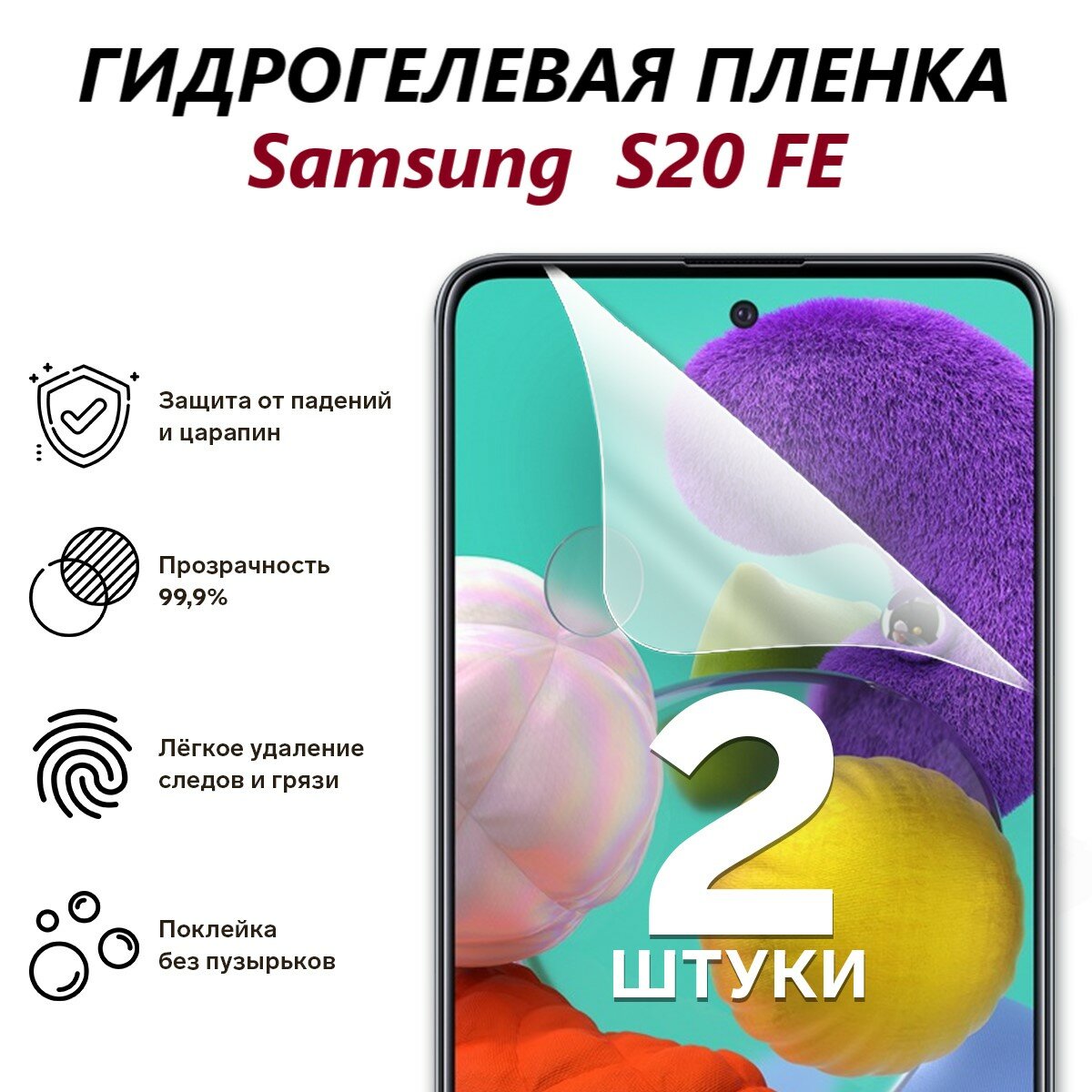 Гидрогелевая защитная пленка для Samsung S20 FE / Полноэкранная защита телефона ( 2 шт )