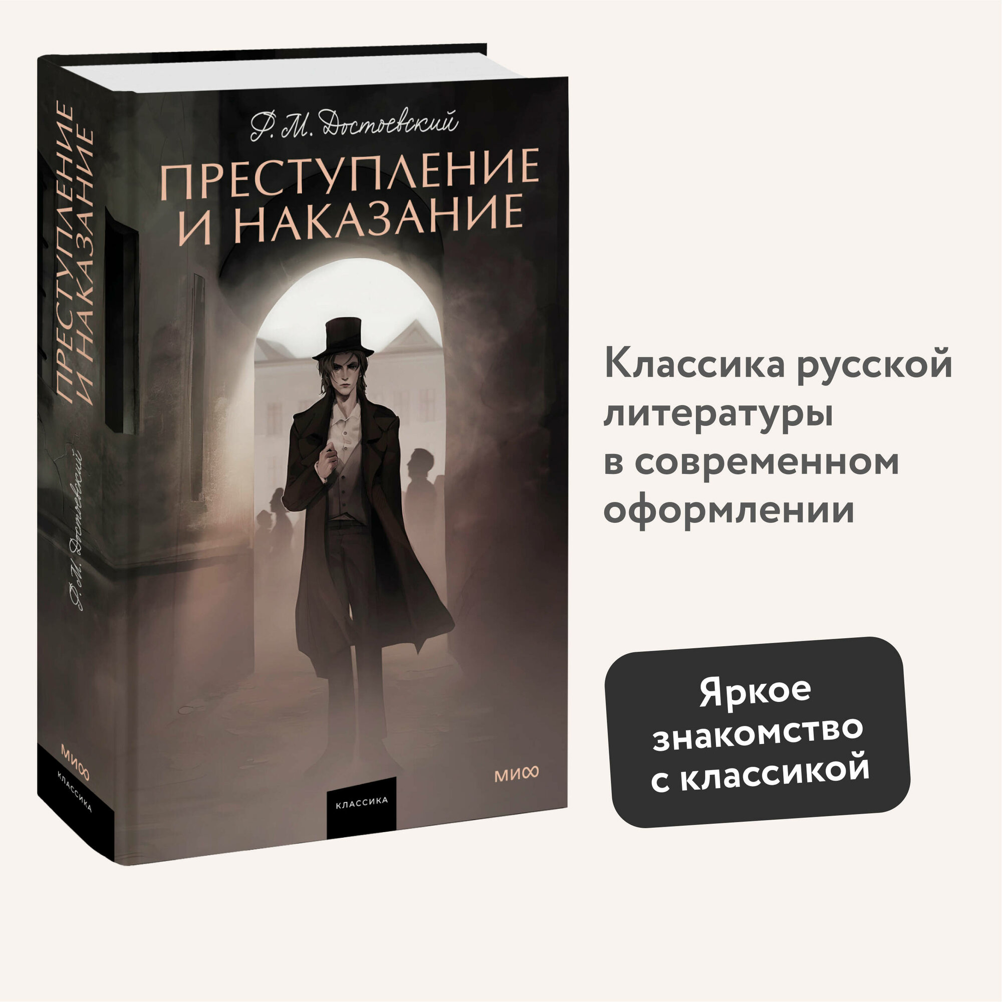 Достоевский Федор Михайлович. Преступление и наказание. Вечные истории. Young Adult