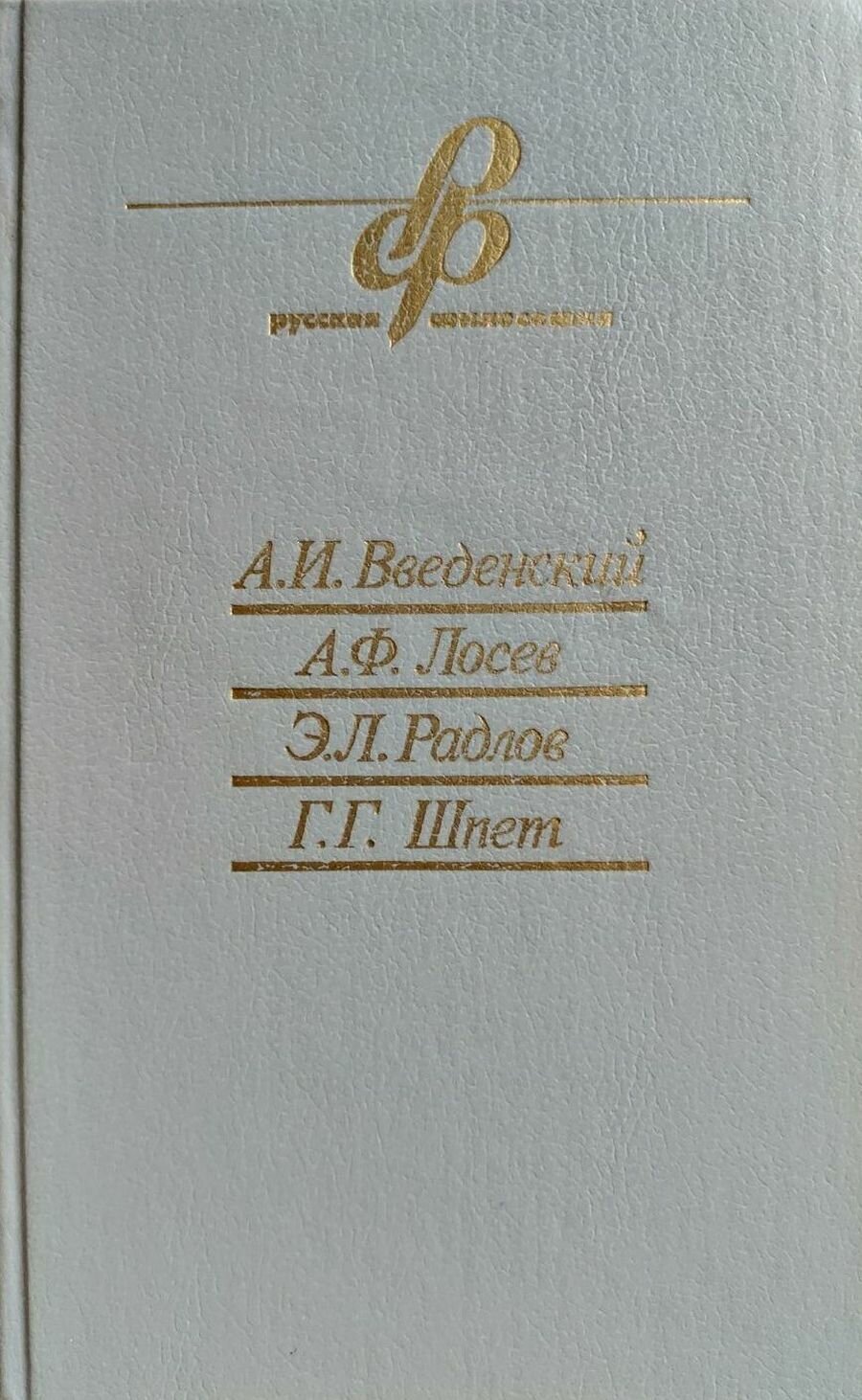 А. И. Введенский, А. Ф. Лосев, Э. Л. Радлов, Г. Г. Шпет. Очерки истории русской философии