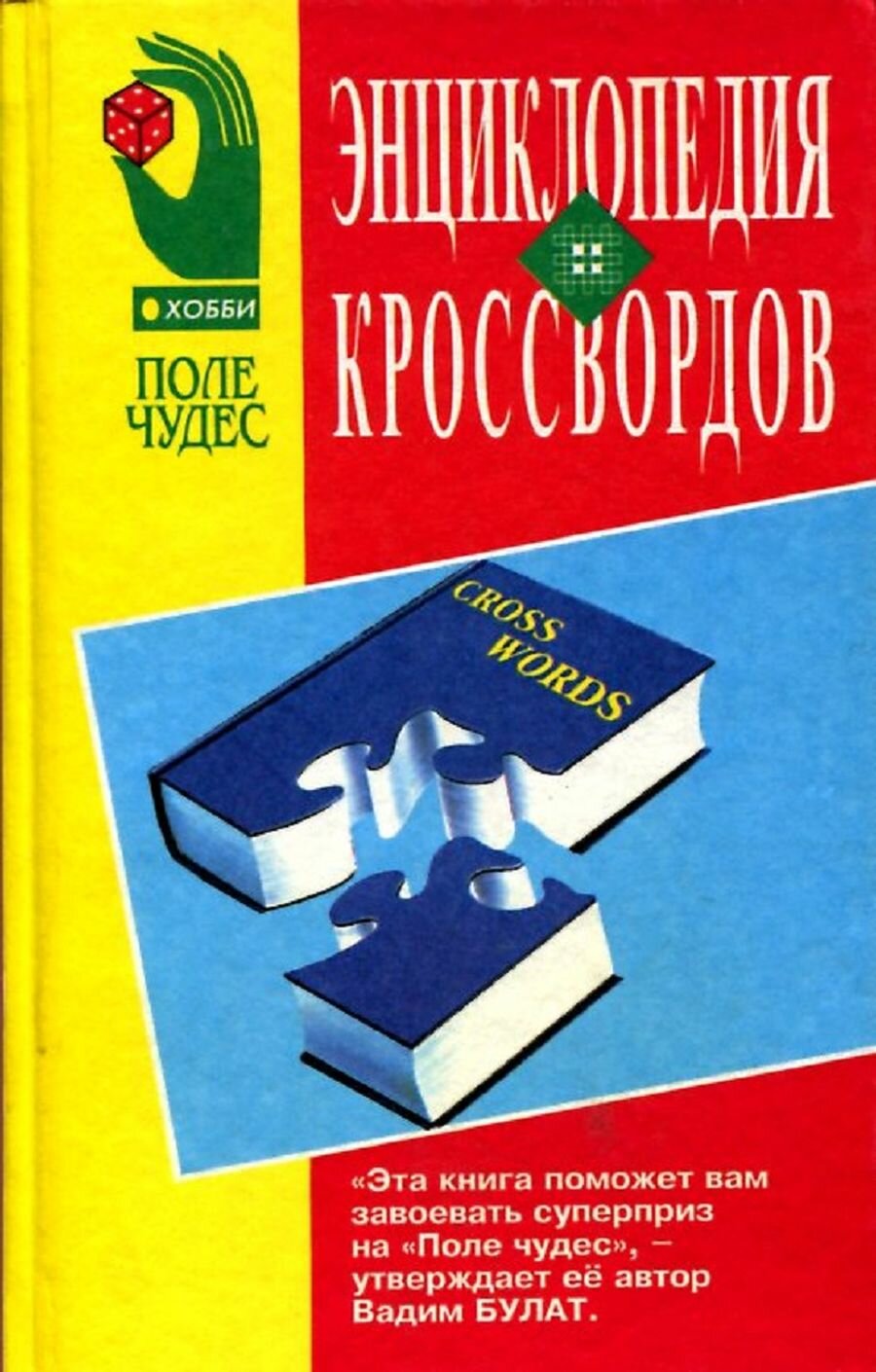 Энциклопедия кроссвордов