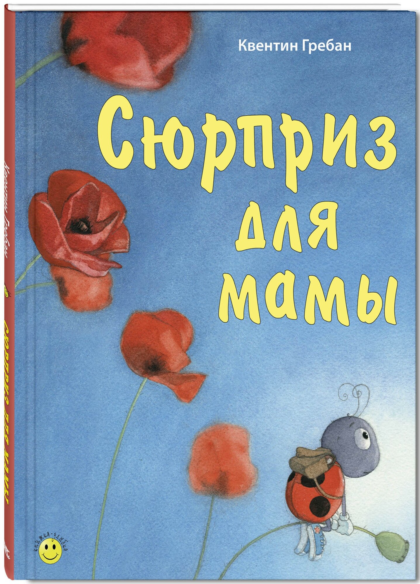 Сюрприз для мамы! (Гребан Квентин, Каплэн Вероник, Шютце Андреа) - фото №13