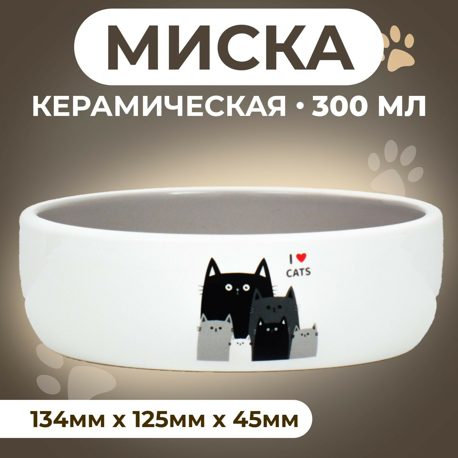 Миска керамическая "Любимые коты" 300 мл 13,4 x 4 cм, серо-белая