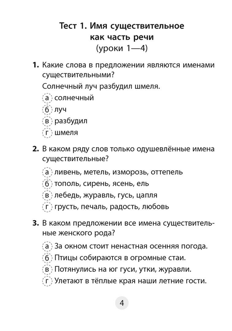 Русский язык. 4 класс. Тесты (Пархута Валентина Яновна, Соколова Валентина Ивановна) - фото №3