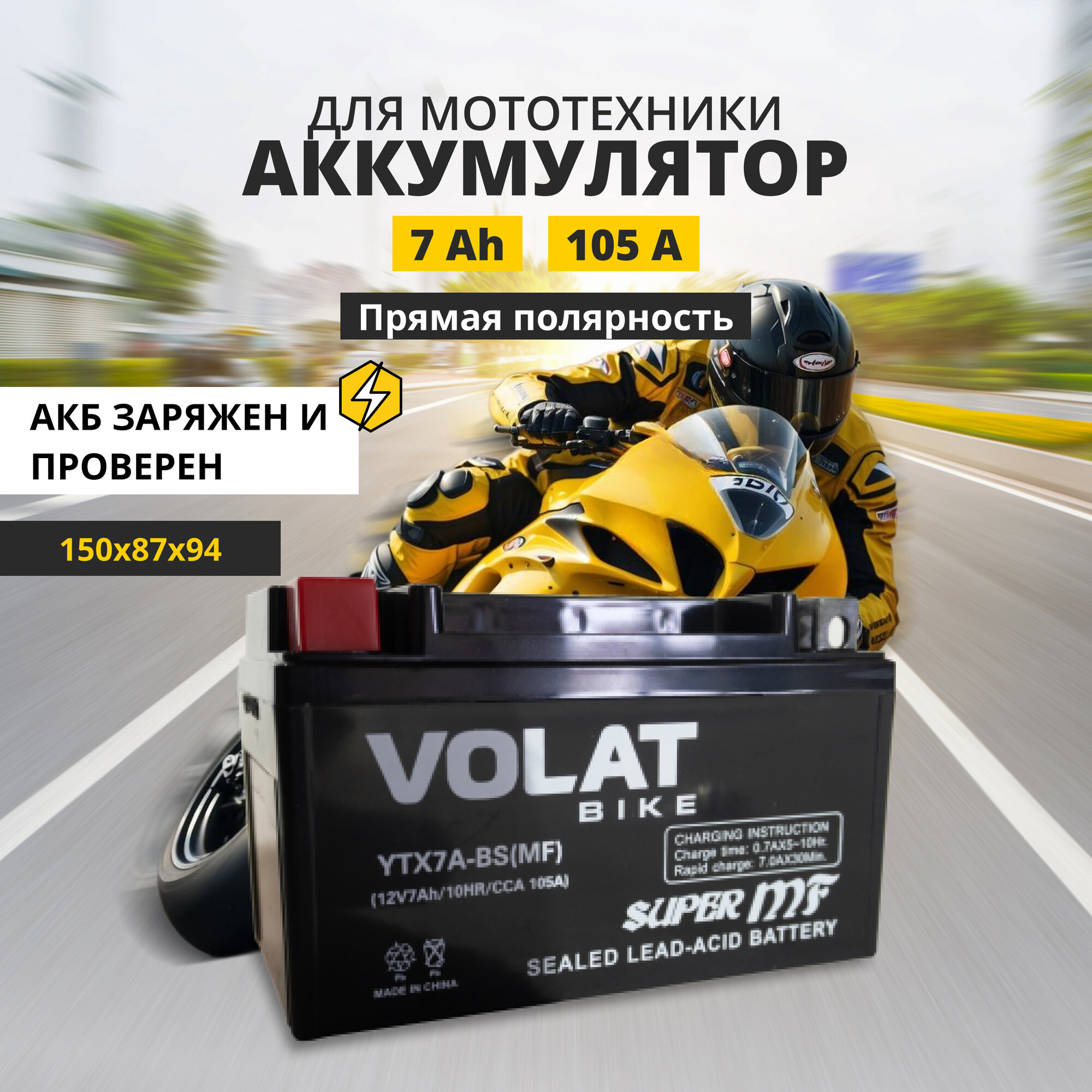 Аккумулятор для мотоцикла 12v Volat YTX7A-BS(MF) прямая полярность 7 Ah 105 A AGM, акб на скутер, мопед, квадроцикл 150x87x94 мм