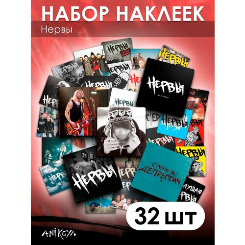 Наклейки Нервы 32 шт