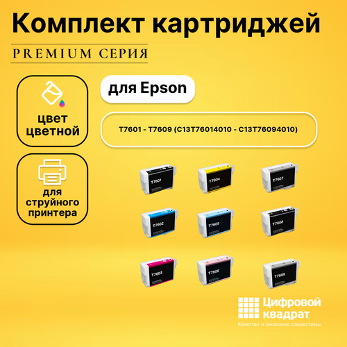 Набор картриджей DS T7601-T7609 Epson C13T76014010-C13T76094010 совместимый комплект струйных картриджей easyprint ie t0487 set t0481 для принтеров epson черный голубой пурпурный желтый светло голубой светло пурпурный