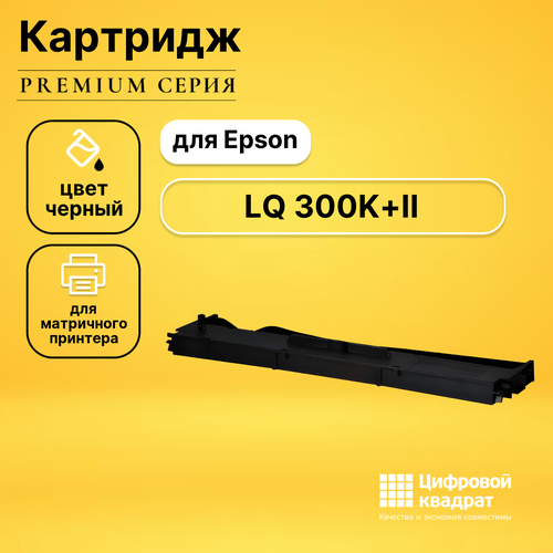 Риббон-картридж DS для Epson LQ 300K+II совместимый совместимый риббон картридж ds lq 300k
