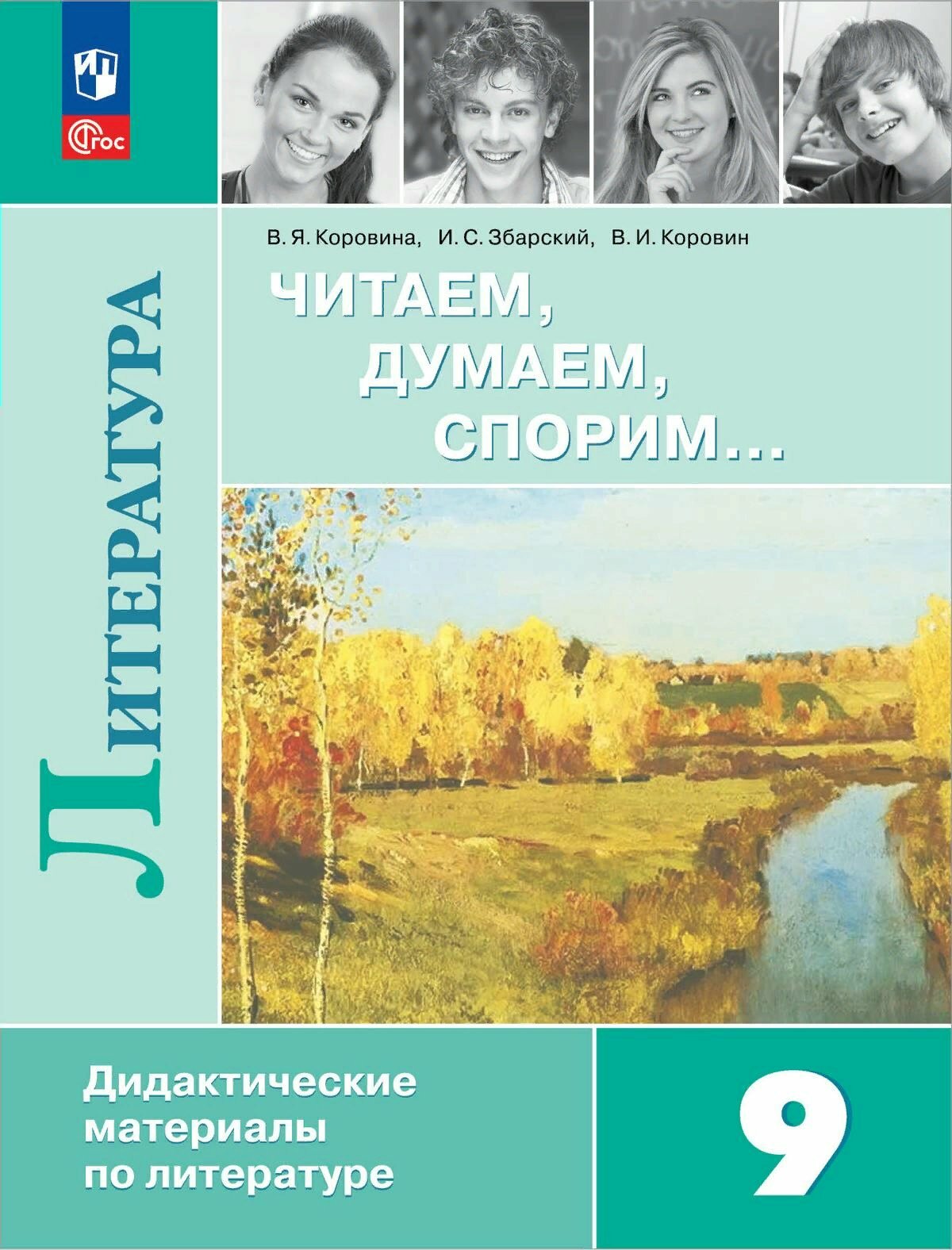 Просвещение/ДидМат//Коровина В. Я./Литература. 9 класс. Читаем. Думаем. Спорим. Дидактические материалы/