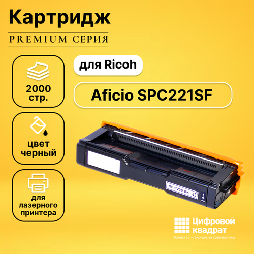 Картридж DS для Ricoh Aficio SPC221SF совместимый