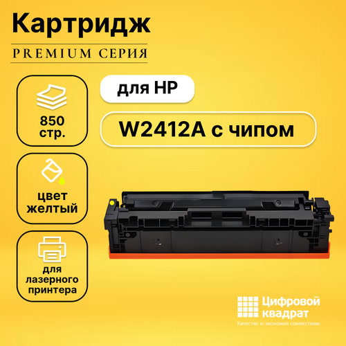 Картридж DS W2412A HP 216A желтый с чипом совместимый картридж ds t0924 c13t10844a10 желтый с чипом