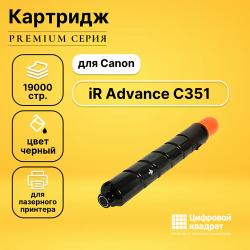 Картридж DS для Canon iR Advance C351 совместимый