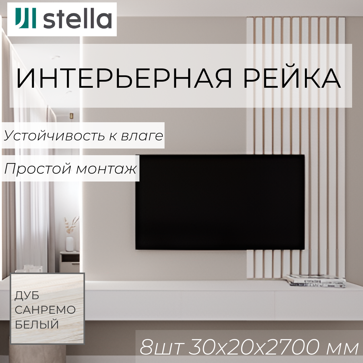 Интерьерная рейка МДФ STELLA Милана Дуб Санремо Белый 30*20*2700 в упаковке 8штук