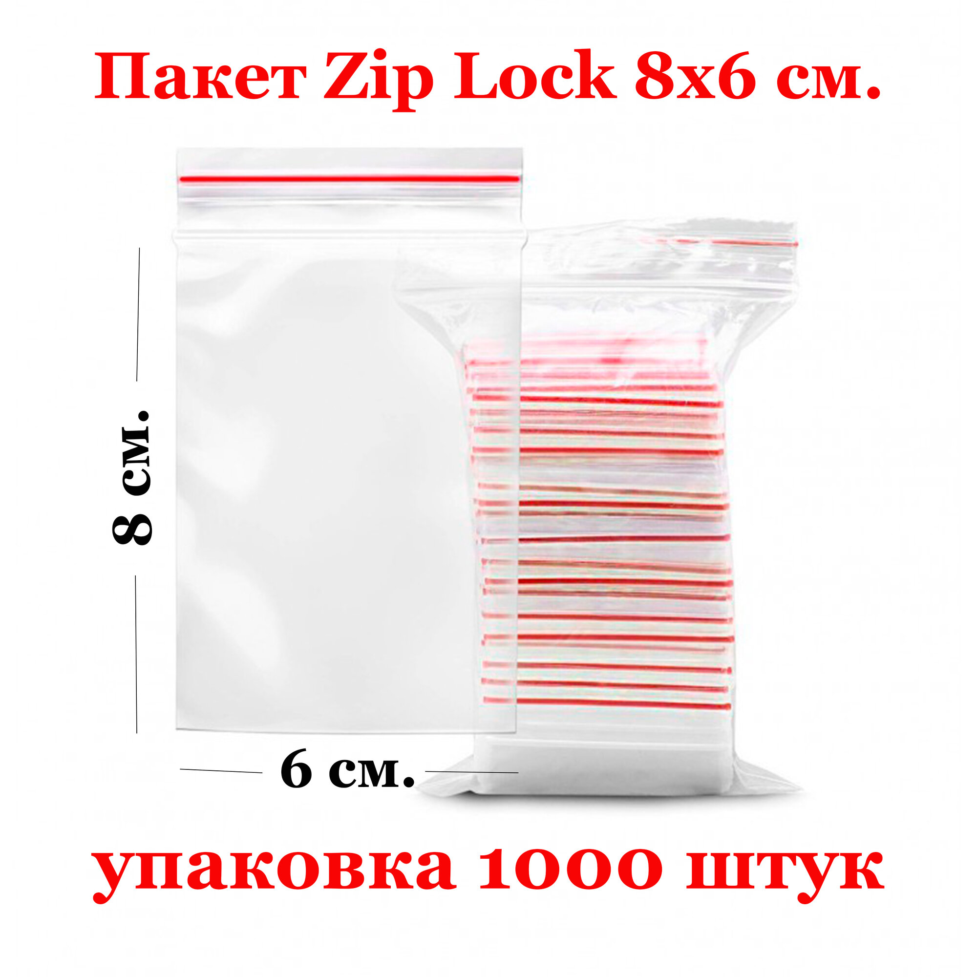 Упаковочный пакет Zip Lock, 6х8 см, 1000 шт.