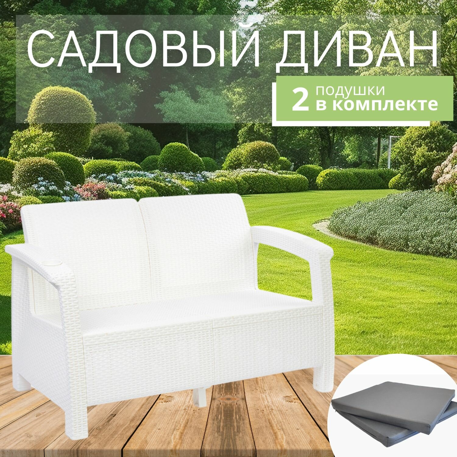 фото Диван садовый из ротанга, 2-х местный, 127x70x79 см, белый (с серыми подушками)