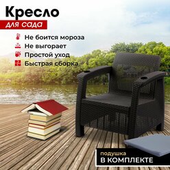 Садовое кресло, искусственный ротанг, мокко (+подушка серая) 73х70х79 см.