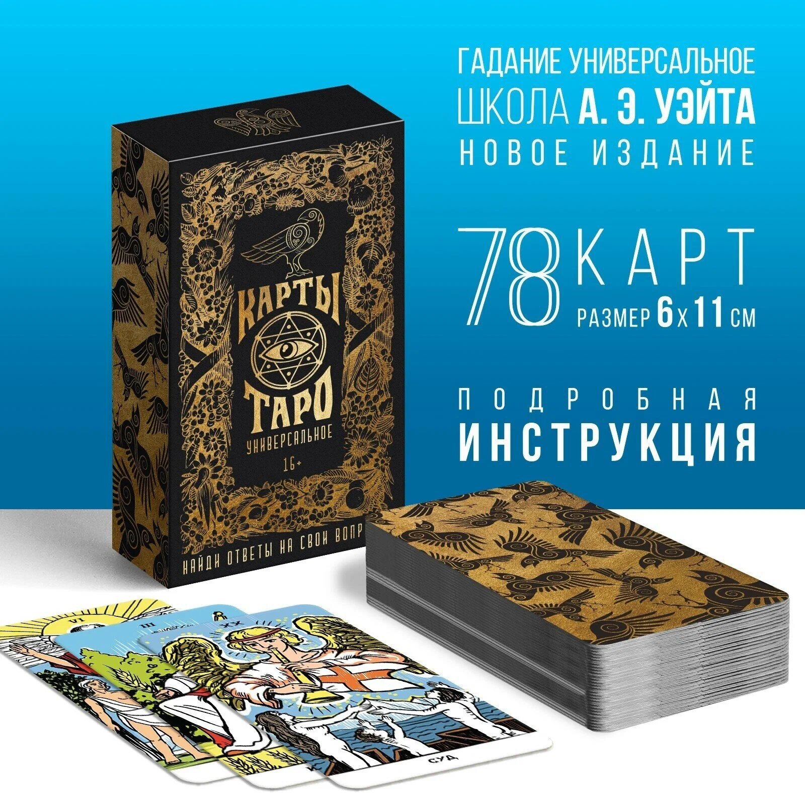 ЛАС играс Таро «Универсальное», 78 карт (6х11 см), 16+