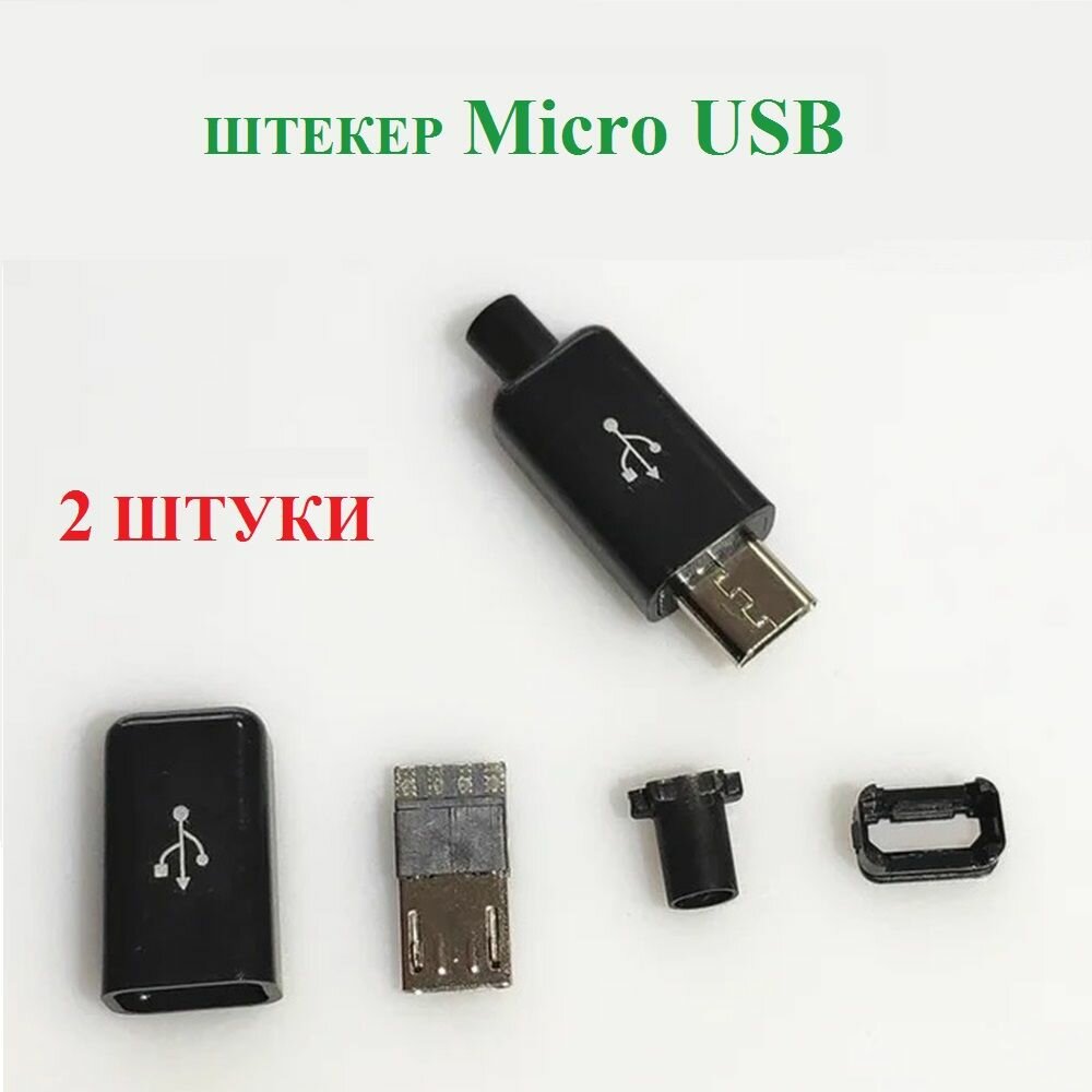 Разъем Micro USB 4PIN разборный