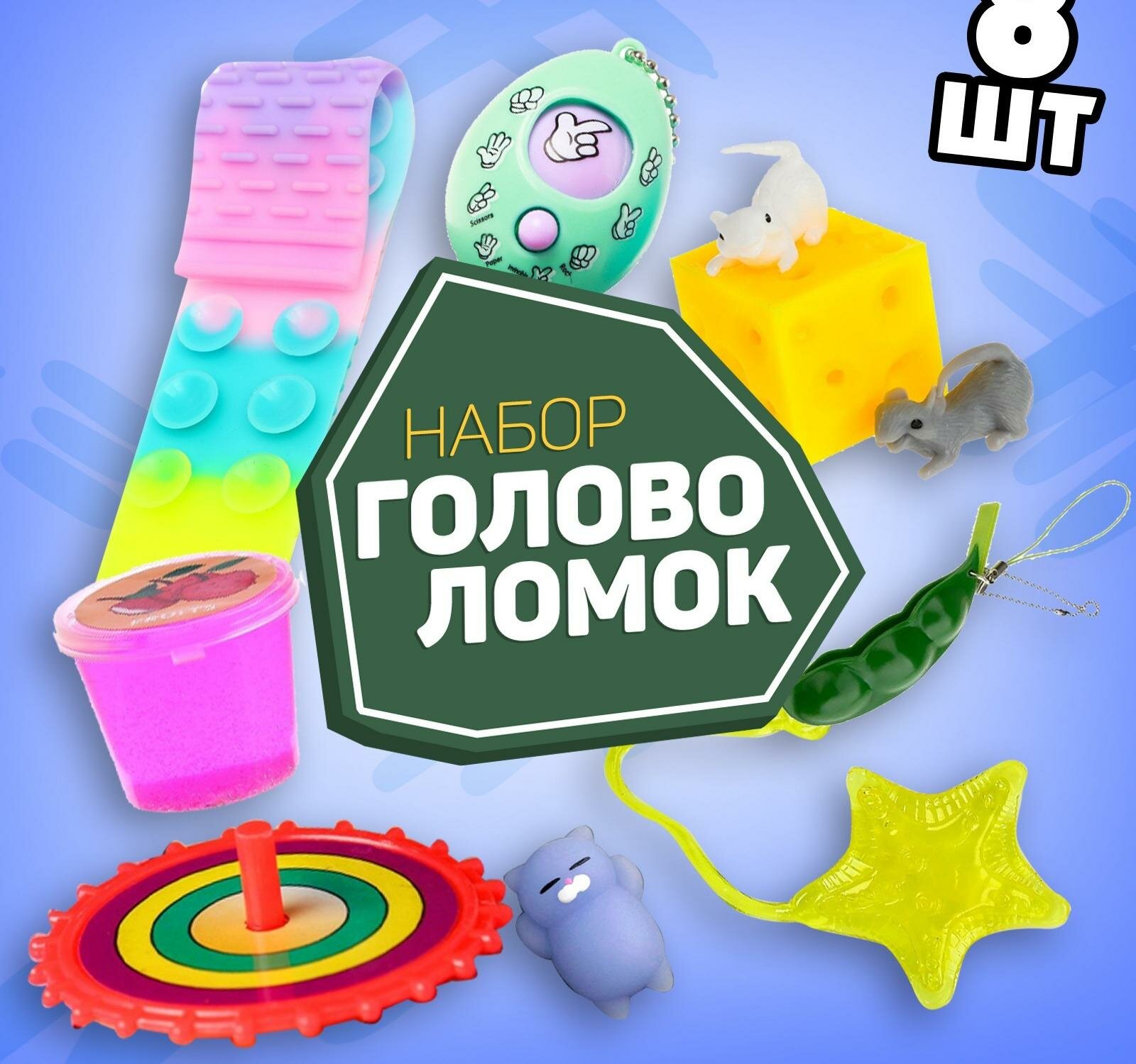 Набор игрушек-антистресс 4 (8 предметов)