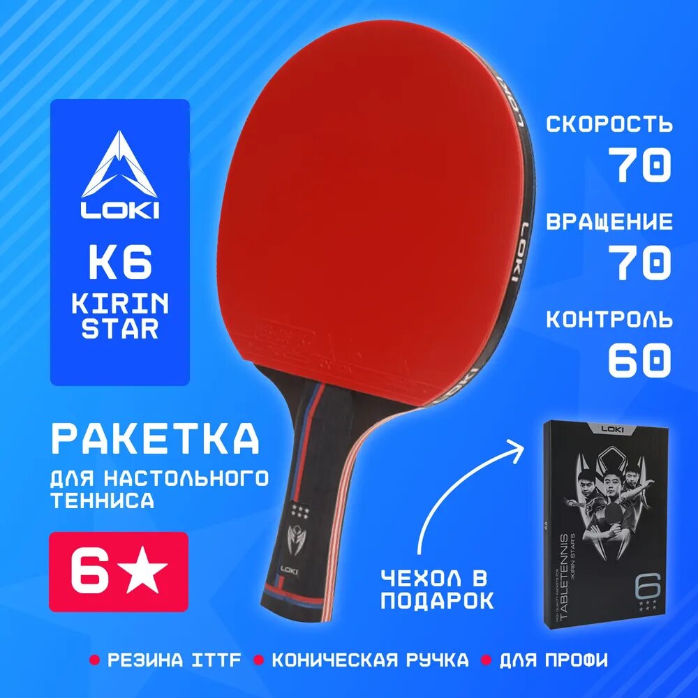 Ракетка для настольного тенниса с чехлом профессиональная LOKI K6 Kirin Star
