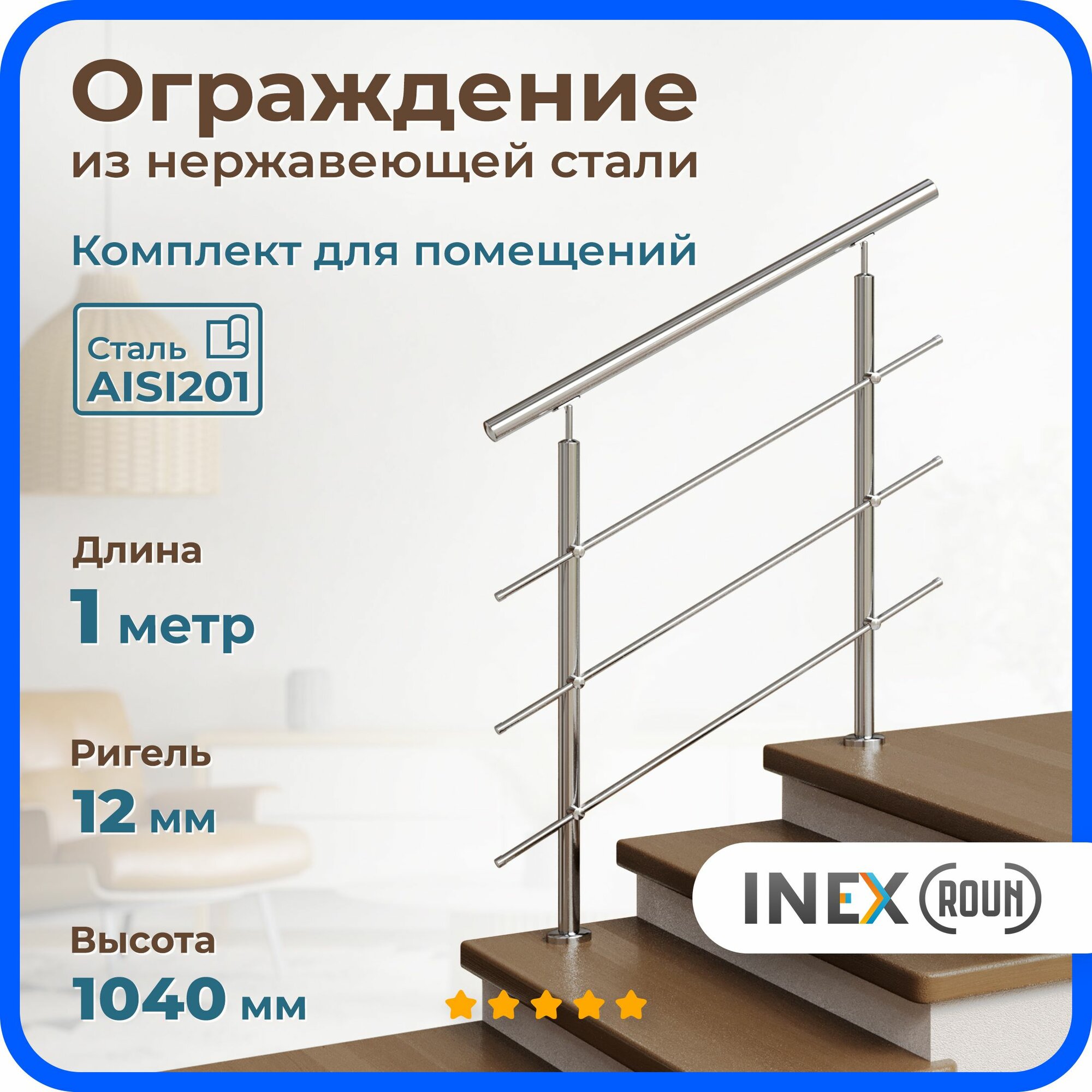 Перила для лестницы INEX Pro длина 1 м ригель 12 мм ограждения для помещения из нержавеющей стали AISI201