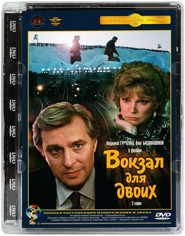 Вокзал для двоих. Ремастированный (DVD) - фото №8