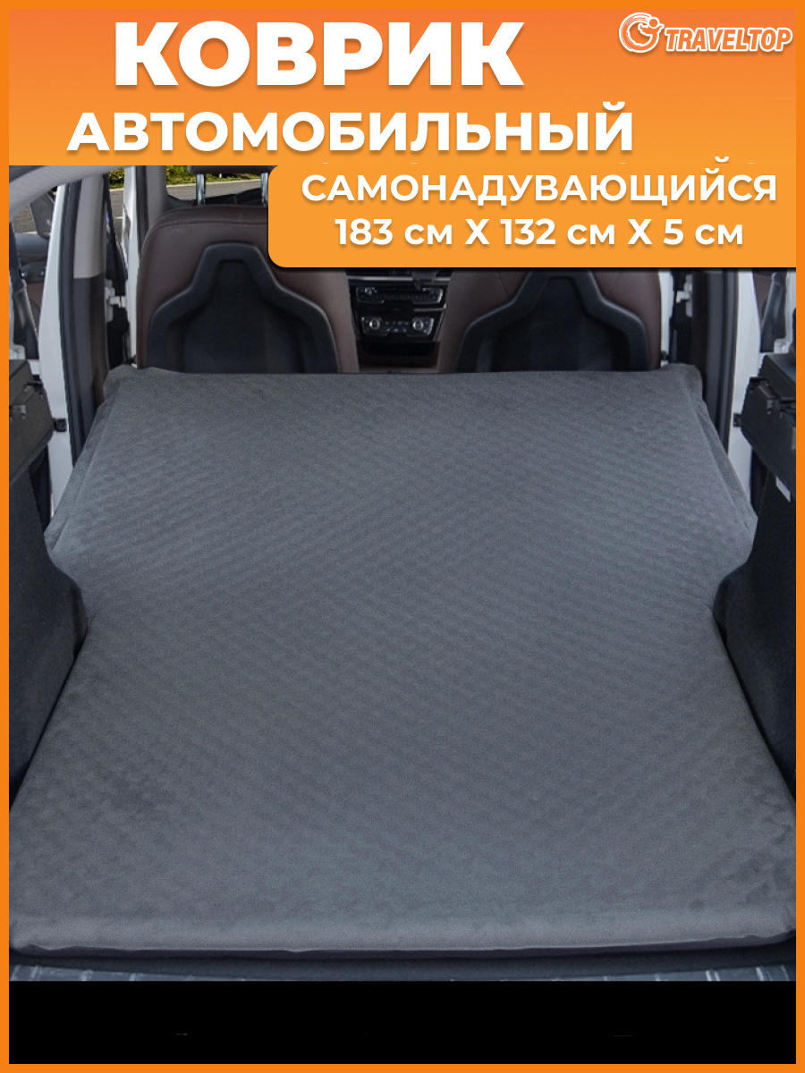 Самонадувающийся автомобильный коврик Traveltop 183x132x5см.