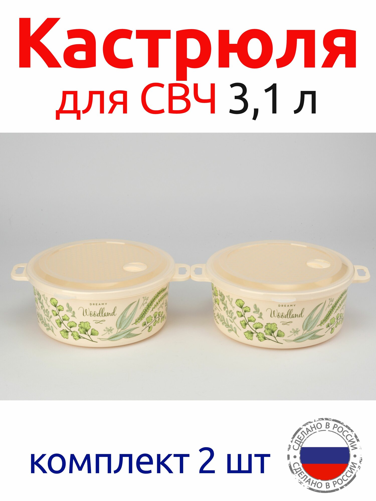 фото Кастрюля 3,1 л пластмассовая с рисунком для СВЧ, комплект 2 шт