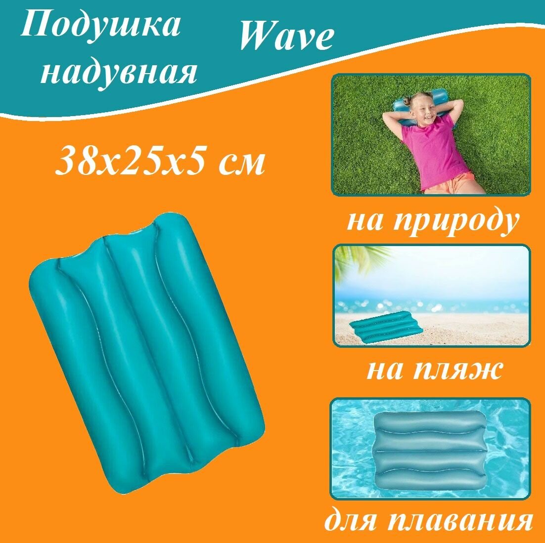 Подушка надувная Wave 38*25*5 см для плавания, на природу, на пляж Bestway (52127)