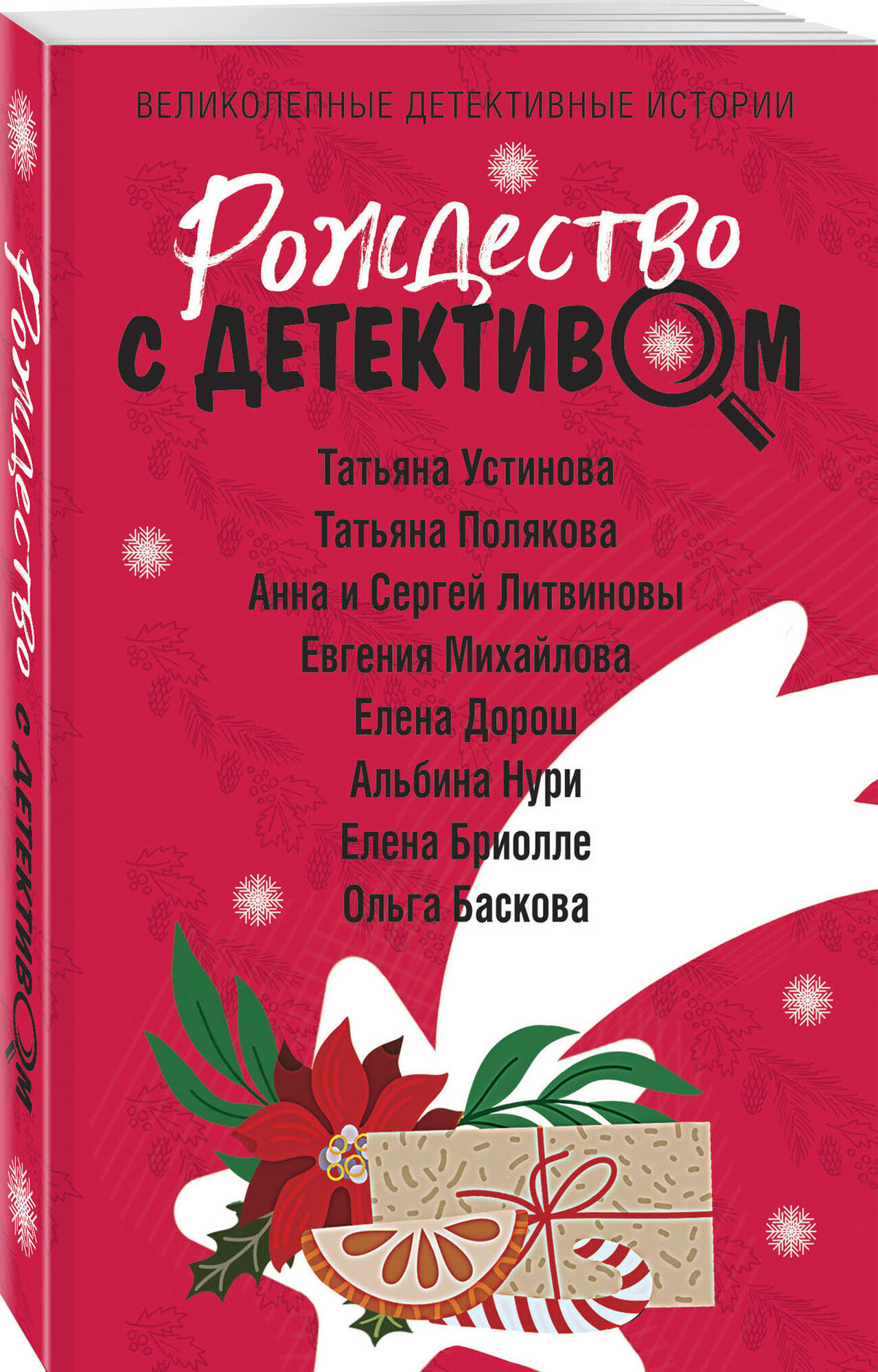 Устинова Т, Полякова Т, Литвиновы А. и С, Михайлова Е. , Дорош Е. , Нури А, Бриолле Е, Баскова О. Рождество с детективом