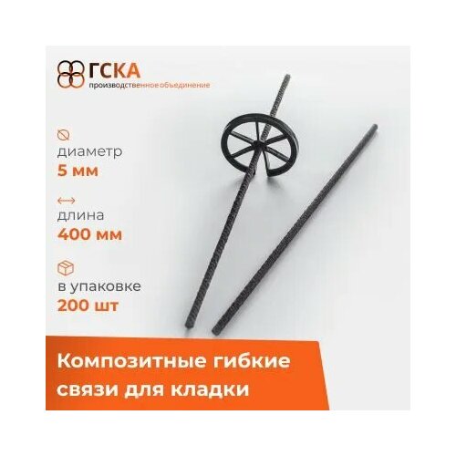 Композитные гибкие связи ГСКА® для кладки и облицовочного кирпича с песчаным напылением, d-5 mm, L-400 mm, 200 шт.