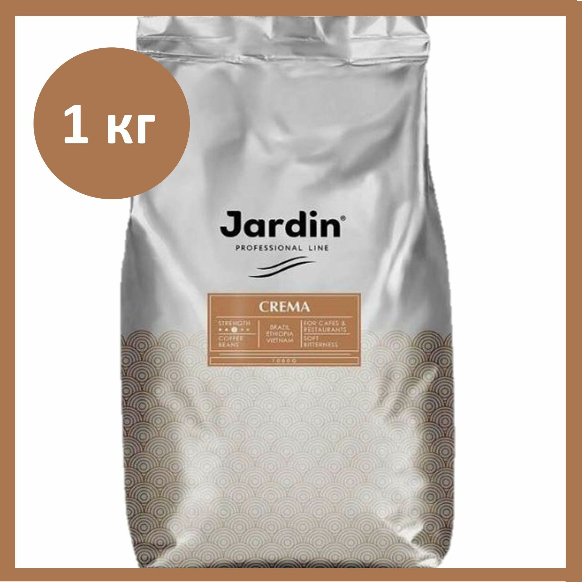Кофе в зернах 1 кг Jardin Crema Professional Line (Жардин Крема)/Россия
