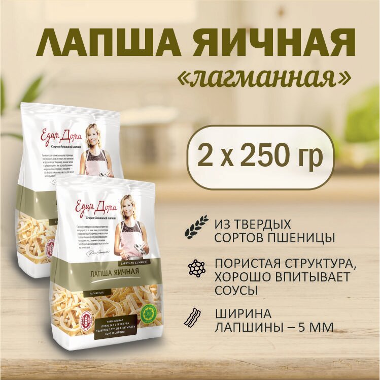 Лапша яичная "Лагманная" тм "Едим дома" 250 г. х2шт.