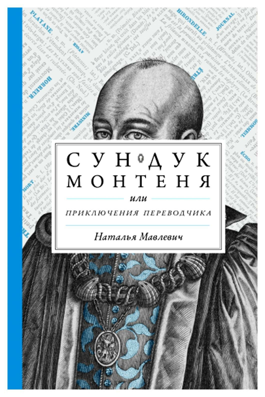 Сундук Монтеня, или Приключения переводчика - фото №9