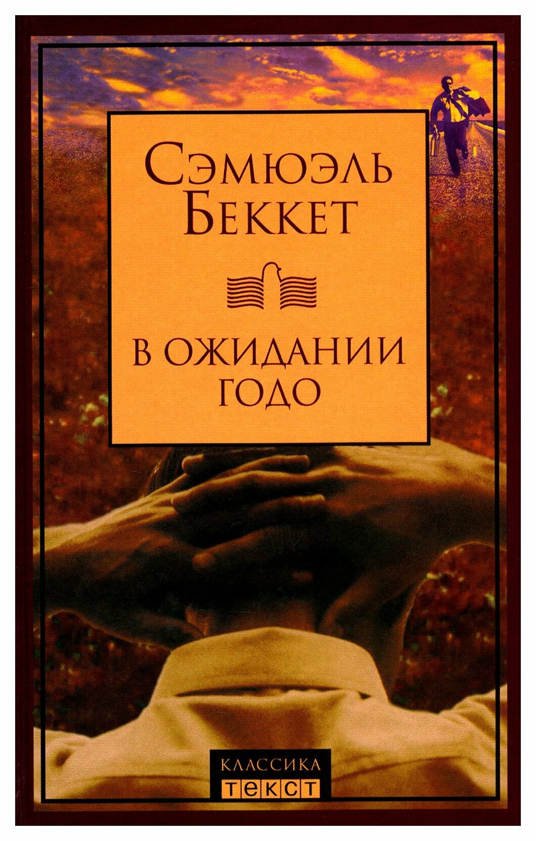 В ожидании Годо (Беккет С.) - фото №5