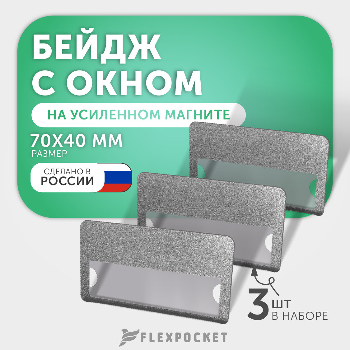 Комплект бейджей с окном на магните 3 шт Fleхpocket цвет Серебро