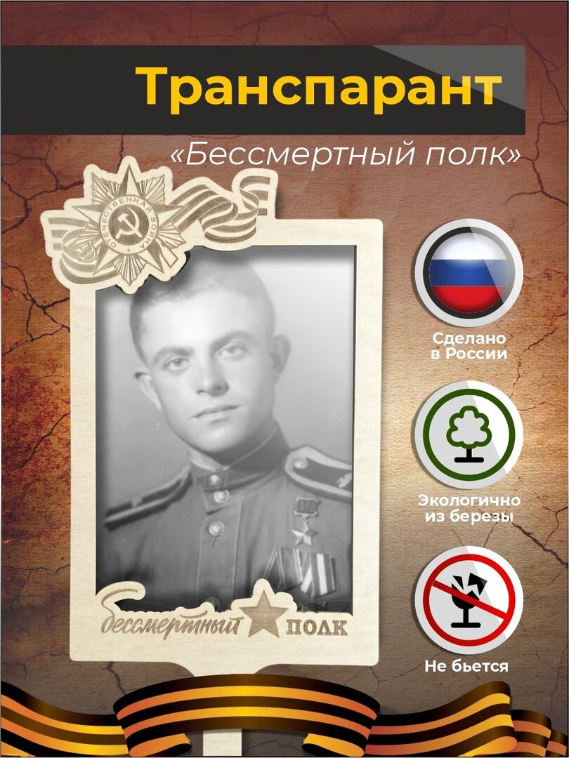 Штендер рамка А4 "Бессмертный полк", транспарант на 9 мая, в натуральном цвете