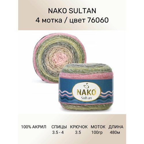 Пряжа Nako SULTAN: цвет 76060, 4 шт 480 м 150 г, 100% премиум акрил