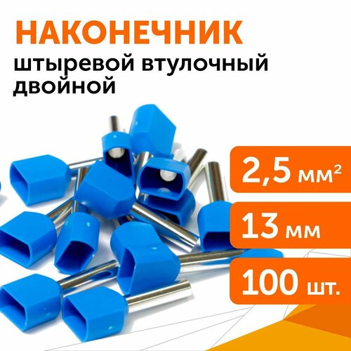 Наконечник штыревой втулочный изолированный двойной, сечение 2,5 мм, длина 13 мм, 100 шт