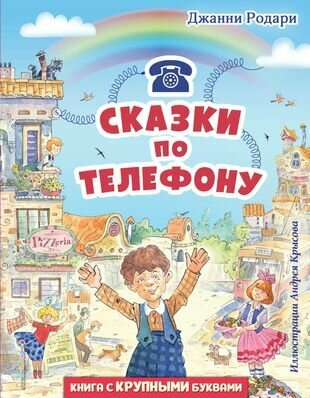 Сказки по телефону