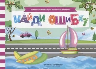 Найди ошибку (Анна Шаркова) - фото №1