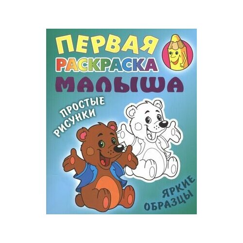 Медвежонок. Простые рисунки, яркие образцы зайка простые рисунки яркие образцы