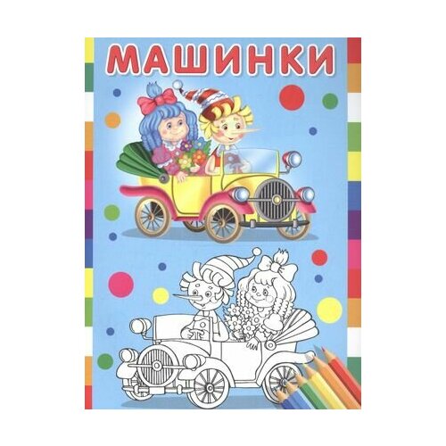 Машинки (Мальвина и Буратино) мои машинки книжка раскраска