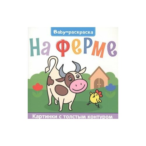 На ферме. Раскраска