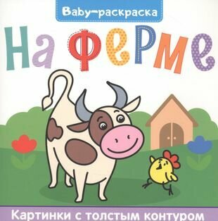 На ферме. Раскраска