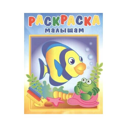 Р Рыбка и крабик (илл. Кургановой) (0+) (мРаскрМал)