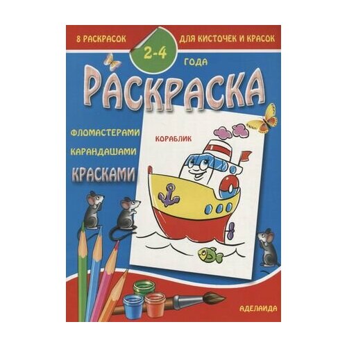 Раскраска малышам 2-4 года. Кораблик раскраска малышам кораблик 2 4 года