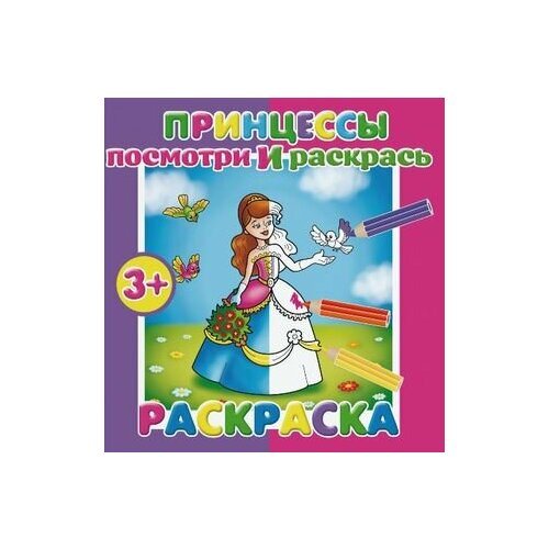 мигунова н на балу у принцессы посмотри и раскрась Принцессы. Посмотри и раскрась